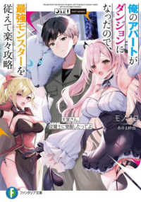 富士見ファンタジア文庫<br> 俺のアパートがダンジョンになったので、最強モンスターを従えて楽々攻略―大家さん、従魔士に覚醒したってよ