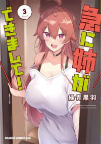 ドラゴンコミックスエイジ<br> 急に姉ができまして！ 〈３〉