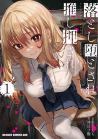 落とし堕とされ推し押され 〈１〉 ドラゴンコミックスエイジ