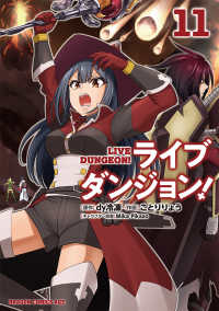 ドラゴンコミックスエイジ<br> ライブダンジョン！ 〈１１〉