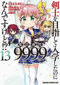 剣士を目指して入学したのに魔法適性９９９９なんですけど！？ 〈１３〉 ドラゴンコミックスエイジ