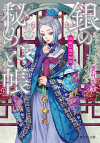 富士見Ｌ文庫<br> 銀の秘めごと帳―流蘇の花の物語