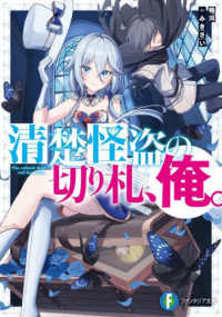 富士見ファンタジア文庫<br> 清楚怪盗の切り札、俺。