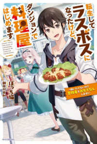 転生してラスボスになったけど、ダンジョンで料理屋はじめます - 戦いたくないので冒険者をおもてなしします！ カドカワＢＯＯＫＳ