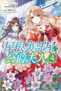 カドカワＢＯＯＫＳ<br> 屋根裏部屋の公爵夫人〈４〉
