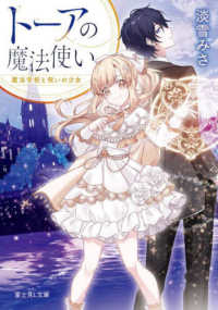 富士見Ｌ文庫<br> トーアの魔法使い―魔法学校と呪いの少女