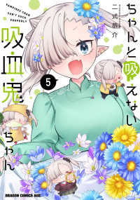 ドラゴンコミックスエイジ<br> ちゃんと吸えない吸血鬼ちゃん 〈５〉