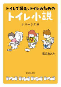 富士見Ｌ文庫<br> トイレで読む、トイレのためのトイレ小説―よりぬき文庫
