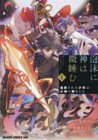 ドラゴンコミックスエイジ<br> 泡沫に神は微睡む 〈１〉 - 追放された少年は火神の剣をとる