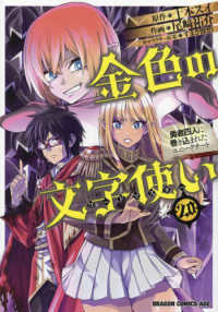 金色の文字使い 〈２０〉 - 勇者四人に巻き込まれたユニークチート ドラゴンコミックスエイジ