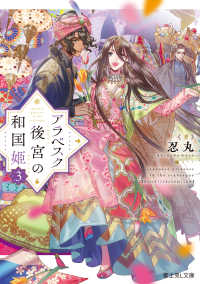富士見Ｌ文庫<br> アラベスク後宮の和国姫〈３〉