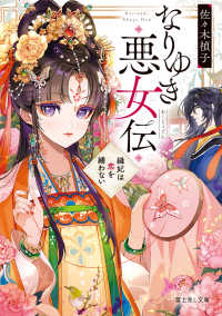 なりゆき悪女伝 富士見Ｌ文庫さー　１　　３－　１