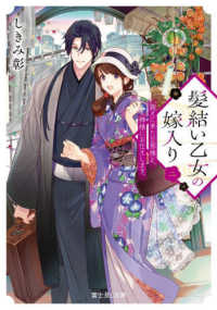 富士見Ｌ文庫<br> 髪結い乙女の嫁入り〈２〉―迎えに来た旦那様と、神様にお仕えします。