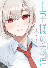 ドラゴンコミックスエイジ<br> 王子様の友達 〈１〉