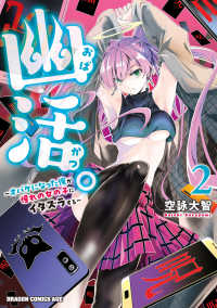 ドラゴンコミックスエイジ<br> 幽活。～オバケになった俺が憧れの女の子にイタズラする～ 〈２〉