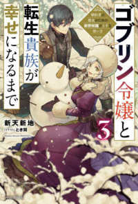カドカワＢＯＯＫＳ<br> ゴブリン令嬢と転生貴族が幸せになるまで〈３〉―婚約者の彼女のための前世知識の上手な使い方