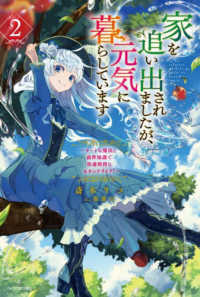 カドカワＢＯＯＫＳ<br> 家を追い出されましたが、元気に暮らしています〈２〉―チートな魔法と前世知識で快適便利なセカンドライフ！