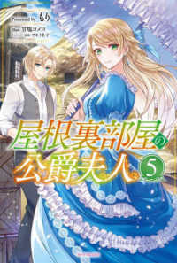 カドカワＢＯＯＫＳ<br> 屋根裏部屋の公爵夫人〈５〉
