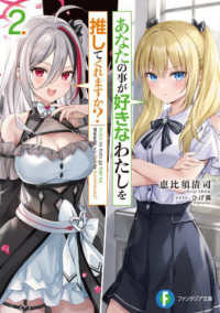 富士見ファンタジア文庫<br> あなたの事が好きなわたしを推してくれますか？〈２〉