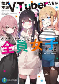 富士見ファンタジア文庫<br> 性別不詳ＶＴｕｂｅｒたちがオフ会したら俺以外全員女子だった