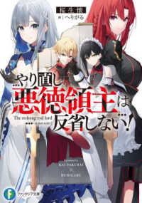富士見ファンタジア文庫<br> やり直し悪徳領主は反省しない！