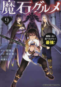 魔石グルメ 〈９〉 - 魔物の力を食べたオレは最強！ ドラゴンコミックスエイジ
