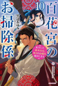 カドカワＢＯＯＫＳ<br> 百花宮のお掃除係〈１０〉―転生した新米宮女、後宮のお悩み解決します。