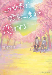 この世界で、君と二度目の恋をする 富士見Ｌ文庫