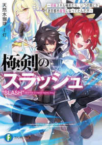 富士見ファンタジア文庫<br> 極剣のスラッシュ―初級スキル極めたら、いつの間にか迷宮都市最強になってたんだが