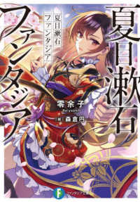 富士見ファンタジア文庫<br> 夏目漱石ファンタジア