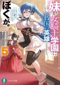 富士見ファンタジア文庫<br> 妹が女騎士学園に入学したらなぜか救国の英雄になりました。ぼくが。〈５〉