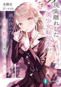 富士見ファンタジア文庫<br> 現実離れした美少女転校生が、親の決めた同居相手で困る