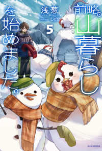 カドカワＢＯＯＫＳ<br> 前略、山暮らしを始めました。〈５〉