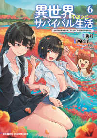 異世界ゆるっとサバイバル生活 〈６〉 - 学校の皆と異世界の無人島に転移したけど俺だけ楽勝で ドラゴンコミックスエイジ