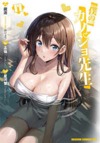 ドラゴンコミックスエイジ<br> 僕のカノジョ先生 〈１１〉