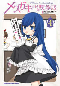 ドラゴンコミックスエイジ<br> メスガキのいる喫茶店 〈４〉
