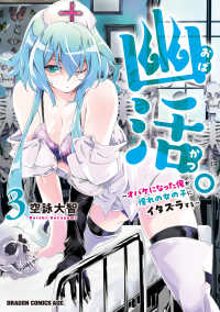 ドラゴンコミックスエイジ<br> 幽活。～オバケになった俺が憧れの女の子にイタズラする～ 〈３〉