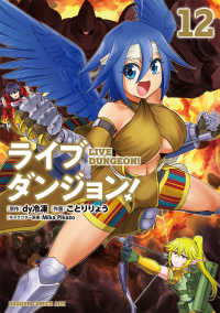 ドラゴンコミックスエイジ<br> ライブダンジョン！ 〈１２〉