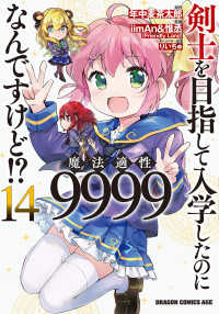 剣士を目指して入学したのに魔法適性９９９９なんですけど！？ 〈１４〉 ドラゴンコミックスエイジ