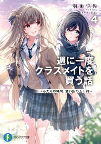 富士見ファンタジア文庫<br> 週に一度クラスメイトを買う話〈４〉―ふたりの時間、言い訳の五千円