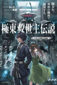 カドカワＢＯＯＫＳ<br> 極東救世主伝説　少年、異形の機体で無双する。―九州大規模攻勢編