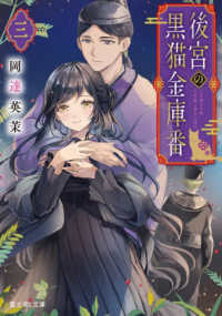 富士見Ｌ文庫<br> 後宮の黒猫金庫番〈３〉