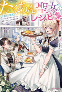 カドカワＢＯＯＫＳ<br> たくあん聖女のレシピ集―“たくあん錬成”スキル発覚で役立たずだと追放されましたが神殿食堂で強く生きていきます