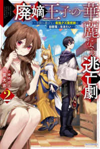 カドカワＢＯＯＫＳ<br> 廃嫡王子の華麗なる逃亡劇〈２〉―手段を選ばない最強クズ魔術師は自堕落に生きたい