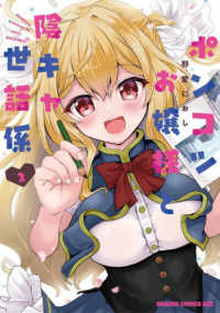ドラゴンコミックスエイジ<br> ポンコツお嬢様と陰キャ世話係 〈２〉