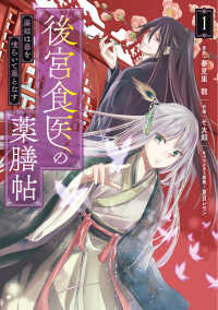 ＦＬＯＳ　ＣＯＭＩＣ<br> 後宮食医の薬膳帖 〈１〉 - 廃姫は毒を喰らいて薬となす