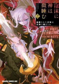 ドラゴンコミックスエイジ<br> 泡沫に神は微睡む 〈２〉 - 追放された少年は火神の剣をとる