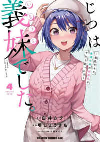 じつは義妹でした。～最近できた義理の弟の距離感がやたら近いわけ～ 〈４〉 ドラゴンコミックスエイジ
