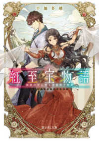 紅至宝物語　流浪の用心棒と神秘宿す舞姫 富士見Ｌ文庫