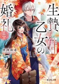 富士見Ｌ文庫<br> 生贄乙女の婚礼〈２〉龍神様に捧げたいのに守られています。